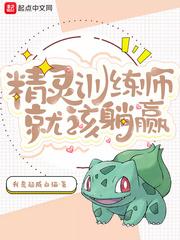 精灵训练师内置修改器