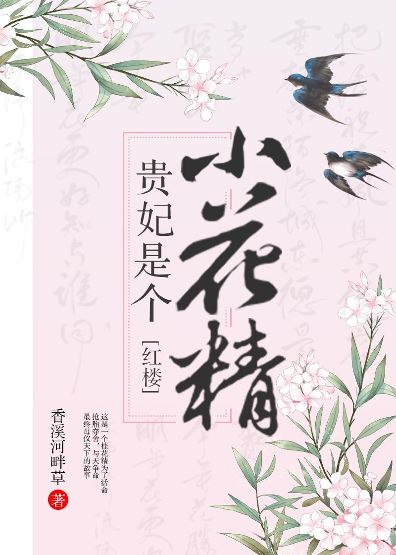 红楼之桂花贵妃是个小花精