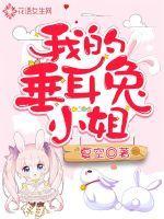 我的垂耳兔又跑了