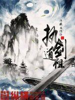 我有一剑道祖什么实力