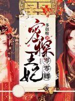 密探王妃零零卿 多巴胺