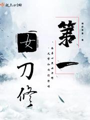 第一女刀修 百度
