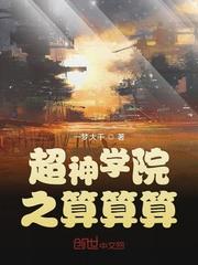 超神学院之算算算 一梦大千
