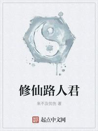 修仙路人君 讲的是什么