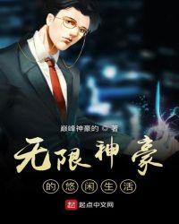无线神豪的悠闲生活