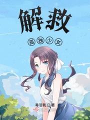 孤独少女的