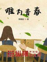青春难惋惜