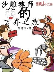 沙雕魂师的万界之旅e总