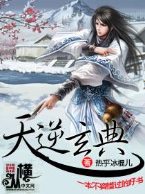 天逆玄典听书在线听