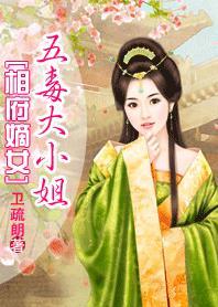 相府嫡女五毒大小姐全文免费阅读