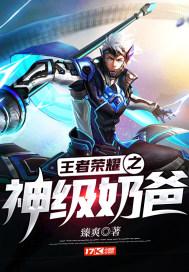 王者荣耀之神级皮肤