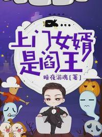上门女婿是阎王的