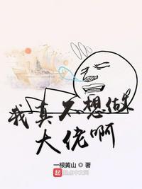 港片我真不想做大佬