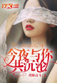 今夜与你共沉沦未删减版免费阅读