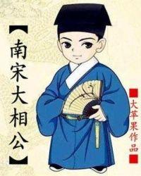 南宋大相公女主