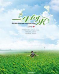 一生何求沈浩秦菲雪完整板全文阅读