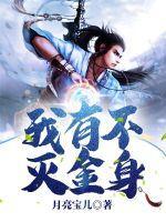 完美世界不灭金身简介