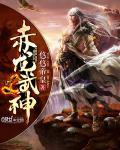 赤龙武神几个老婆
