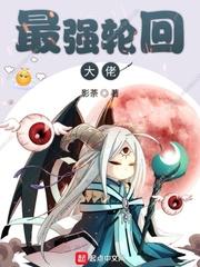 最强轮回大佬起点