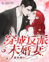 穿成反派未婚妻穿书免费阅读
