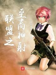 英雄联盟之绝顶高手