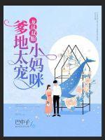 龙凤双胎爹地太宠小妈咪免费全集在线观看