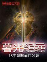 暮光纪元 吃牛奶喝面包