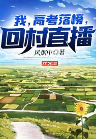 我高考落榜回家直播