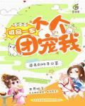 极品家人团宠的