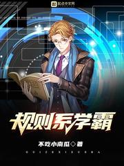 规则系学霸有声