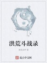 洪荒之斗战圣师