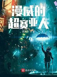美漫超赛亚人动漫推荐
