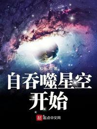 自吞噬星空开始穿越万界