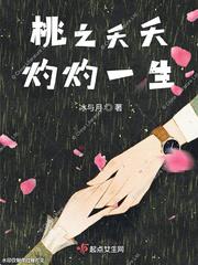 桃之夭夭灼灼年华妖界