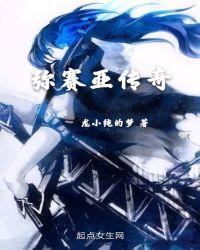 弥赛亚传奇最新章节龙小纯的梦