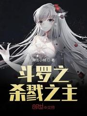 斗罗之杀戮圣剑笔趣阁