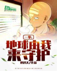 一拳地球由我来守护 鹧鸪天