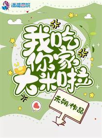 吃你家大米了