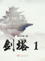 剑塔坐牢三千年