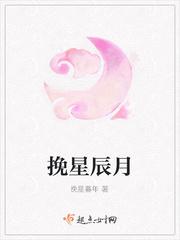 挽星赴月
