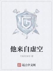 他来自虚空漫画免费下拉式