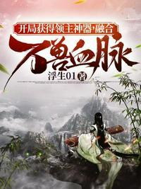 开局融合亿万年魂灵