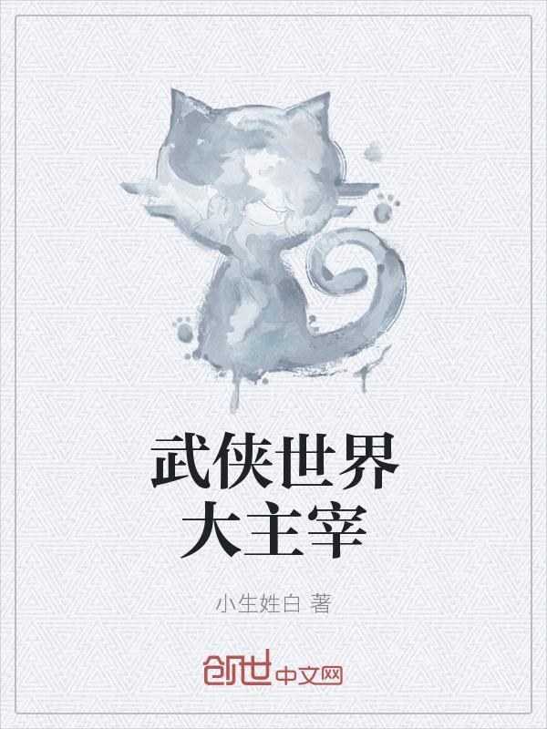 武侠世界大拯救 百科