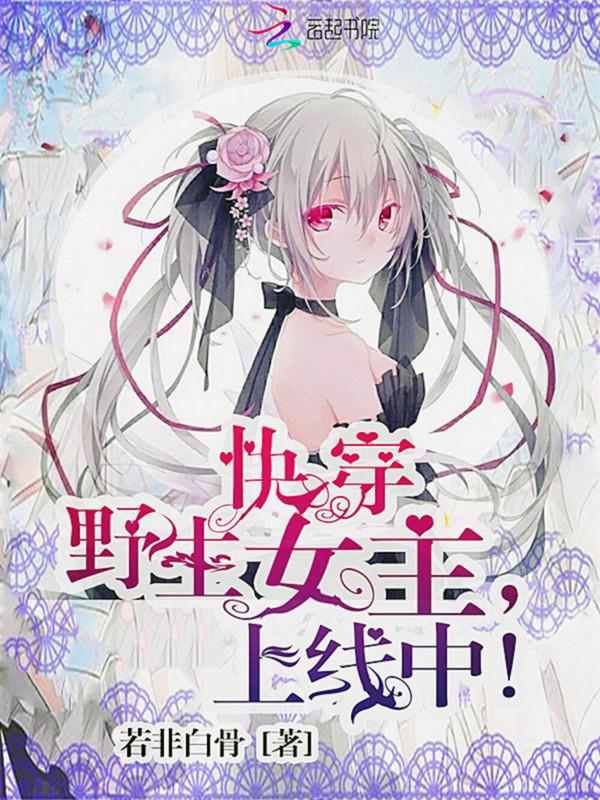 快穿之女主有野翻