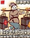 录事叁军重生之武大郎玩转宋朝