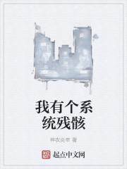 我有个系统不可能这么菜