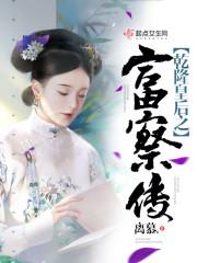 乾隆和富察皇后的故事