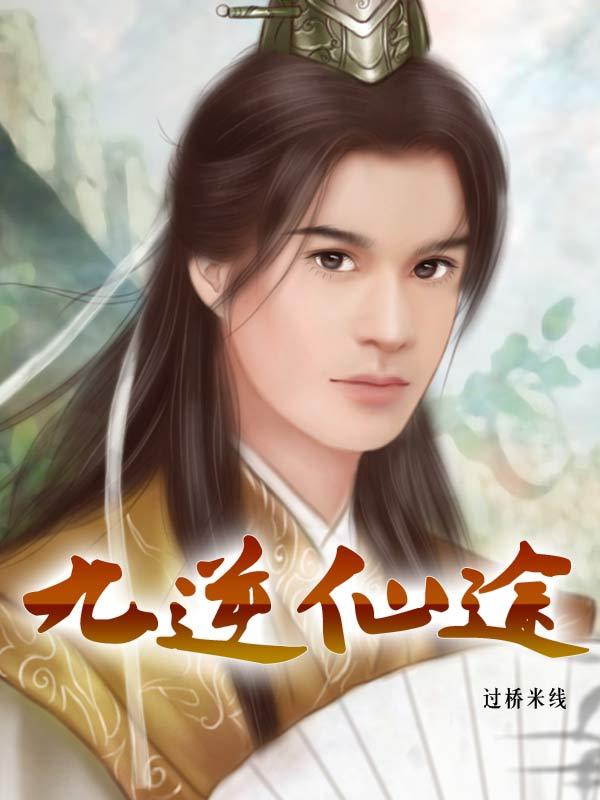 九逆仙途 在线阅读