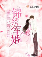重生八零锦绣军婚全集免费