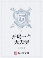 开局一个大天使续集是什么